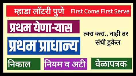 Mhada pune first come first serve schedule. प्रथम .
